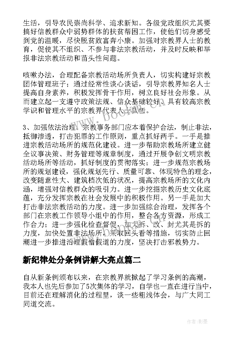 2023年新纪律处分条例讲解大亮点 学习新修订的宗教事务条例心得体会(优质5篇)