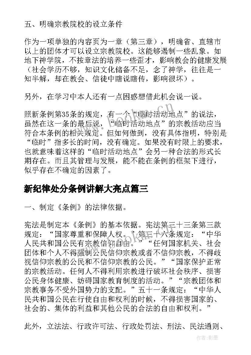 2023年新纪律处分条例讲解大亮点 学习新修订的宗教事务条例心得体会(优质5篇)