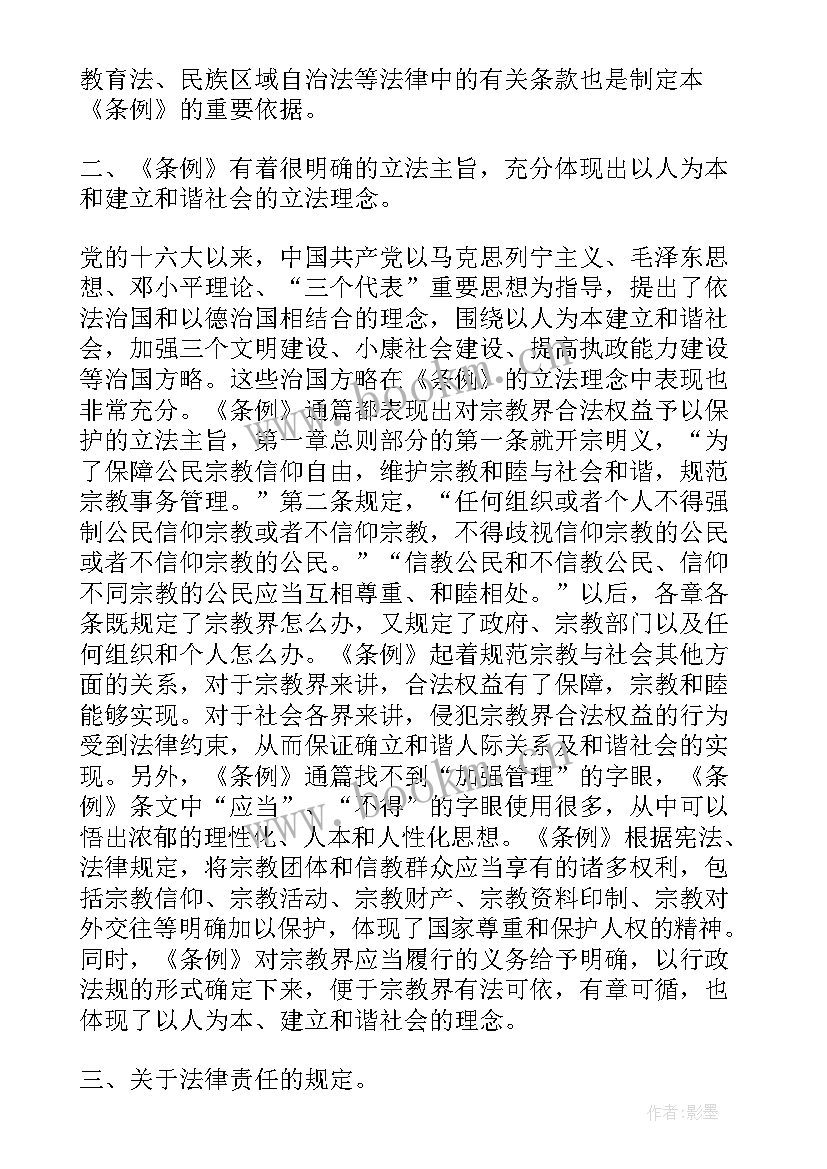 2023年新纪律处分条例讲解大亮点 学习新修订的宗教事务条例心得体会(优质5篇)