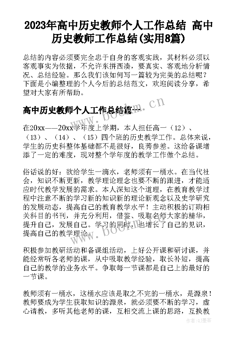 2023年高中历史教师个人工作总结 高中历史教师工作总结(实用8篇)