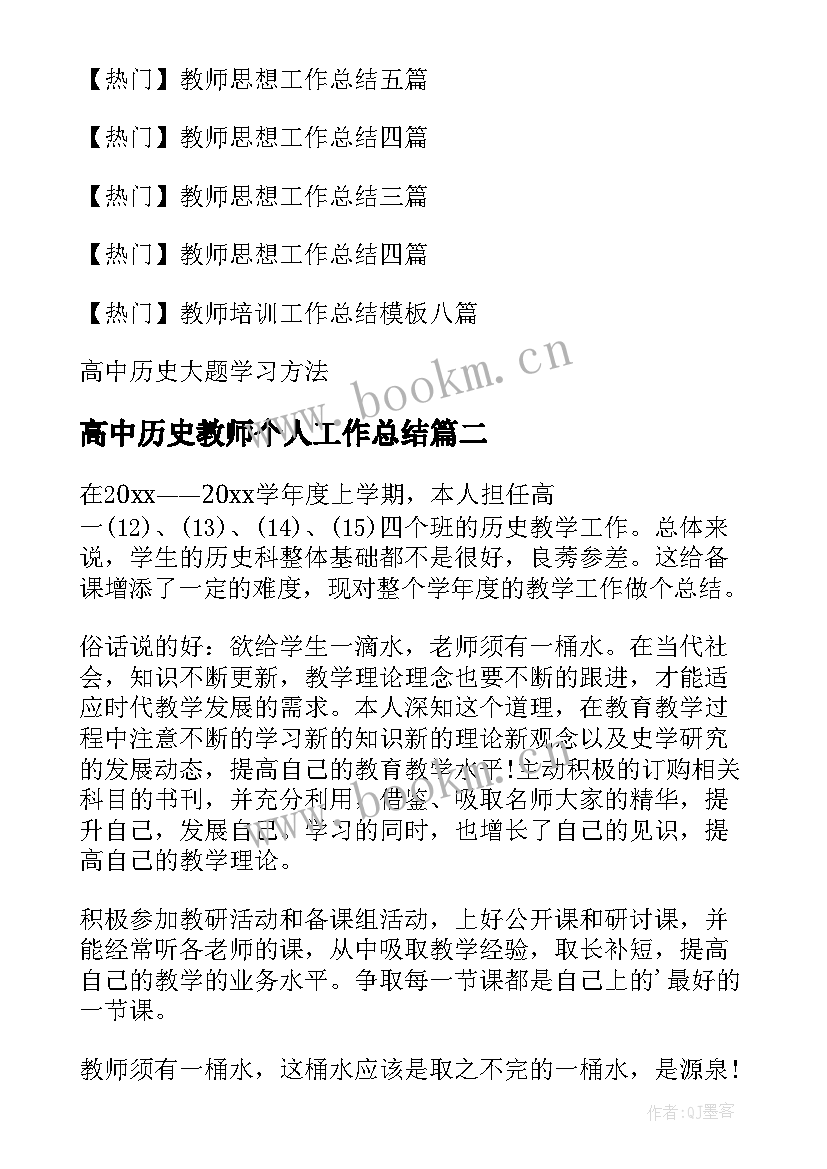 2023年高中历史教师个人工作总结 高中历史教师工作总结(实用8篇)