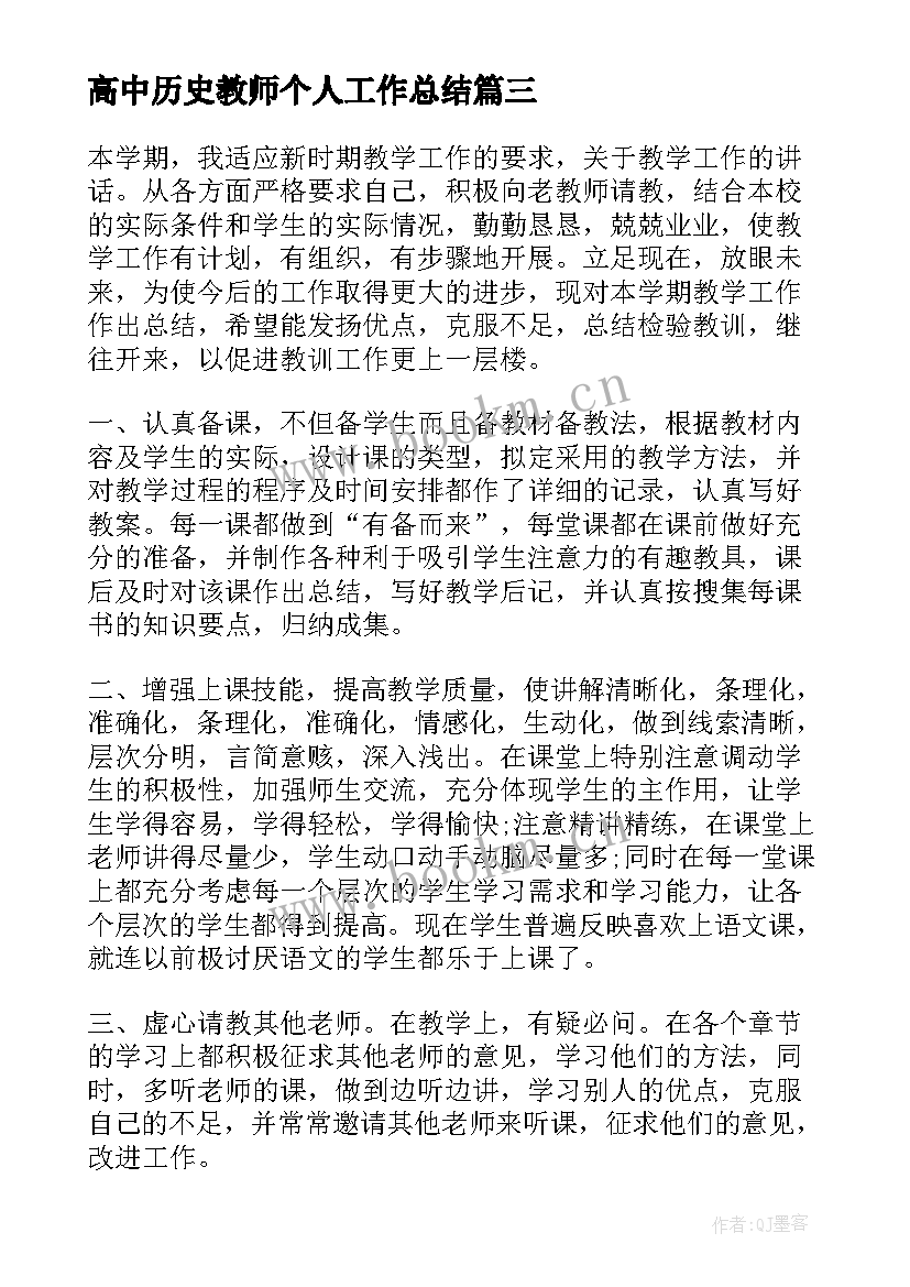 2023年高中历史教师个人工作总结 高中历史教师工作总结(实用8篇)