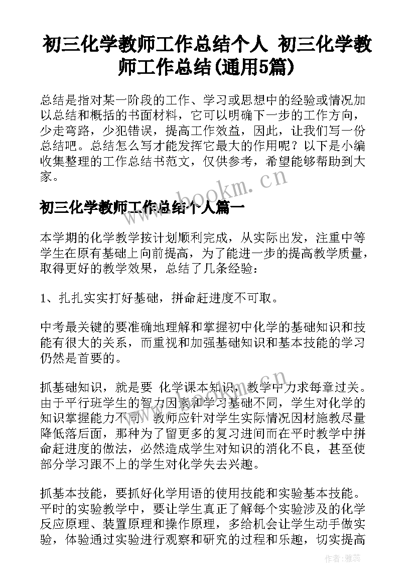 初三化学教师工作总结个人 初三化学教师工作总结(通用5篇)