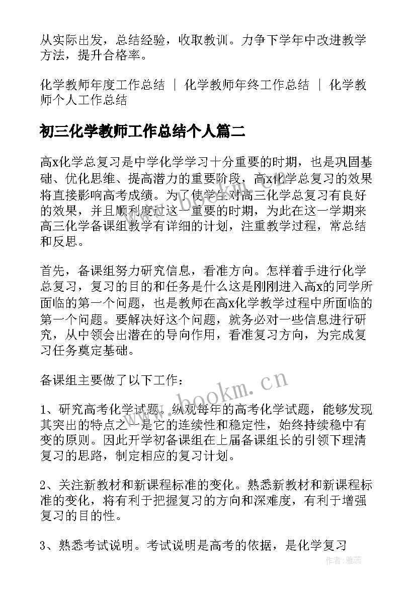 初三化学教师工作总结个人 初三化学教师工作总结(通用5篇)