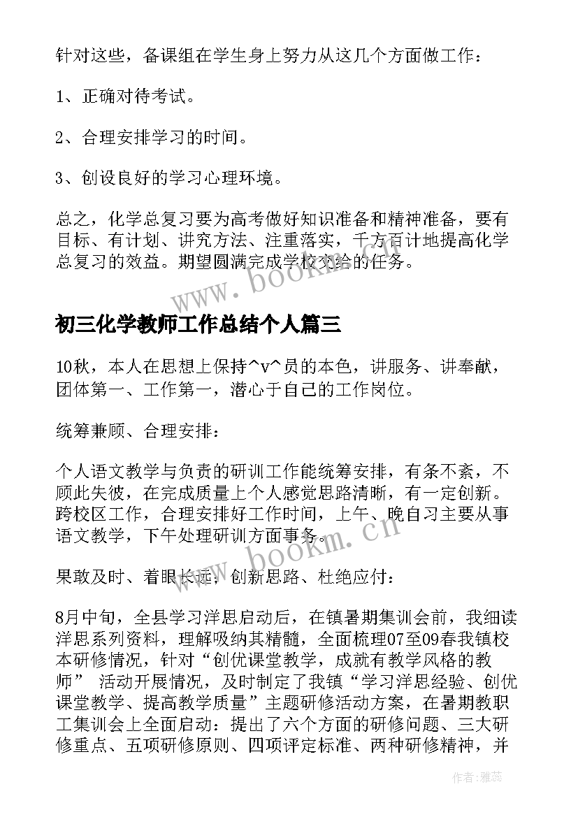 初三化学教师工作总结个人 初三化学教师工作总结(通用5篇)