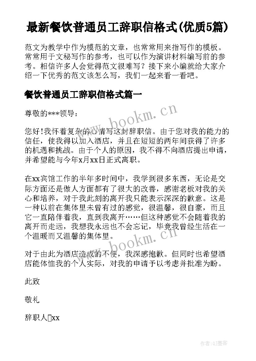 最新餐饮普通员工辞职信格式(优质5篇)