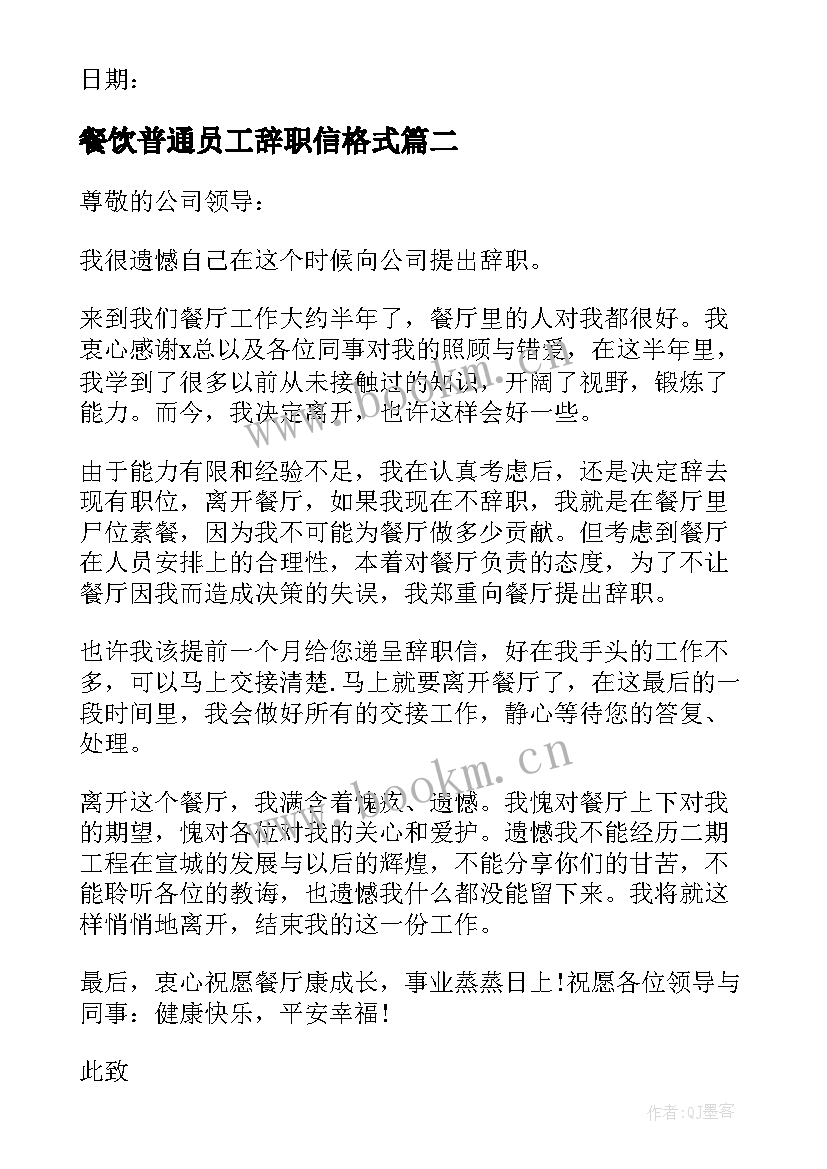 最新餐饮普通员工辞职信格式(优质5篇)