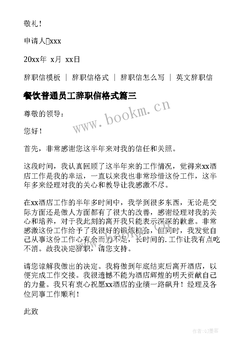 最新餐饮普通员工辞职信格式(优质5篇)