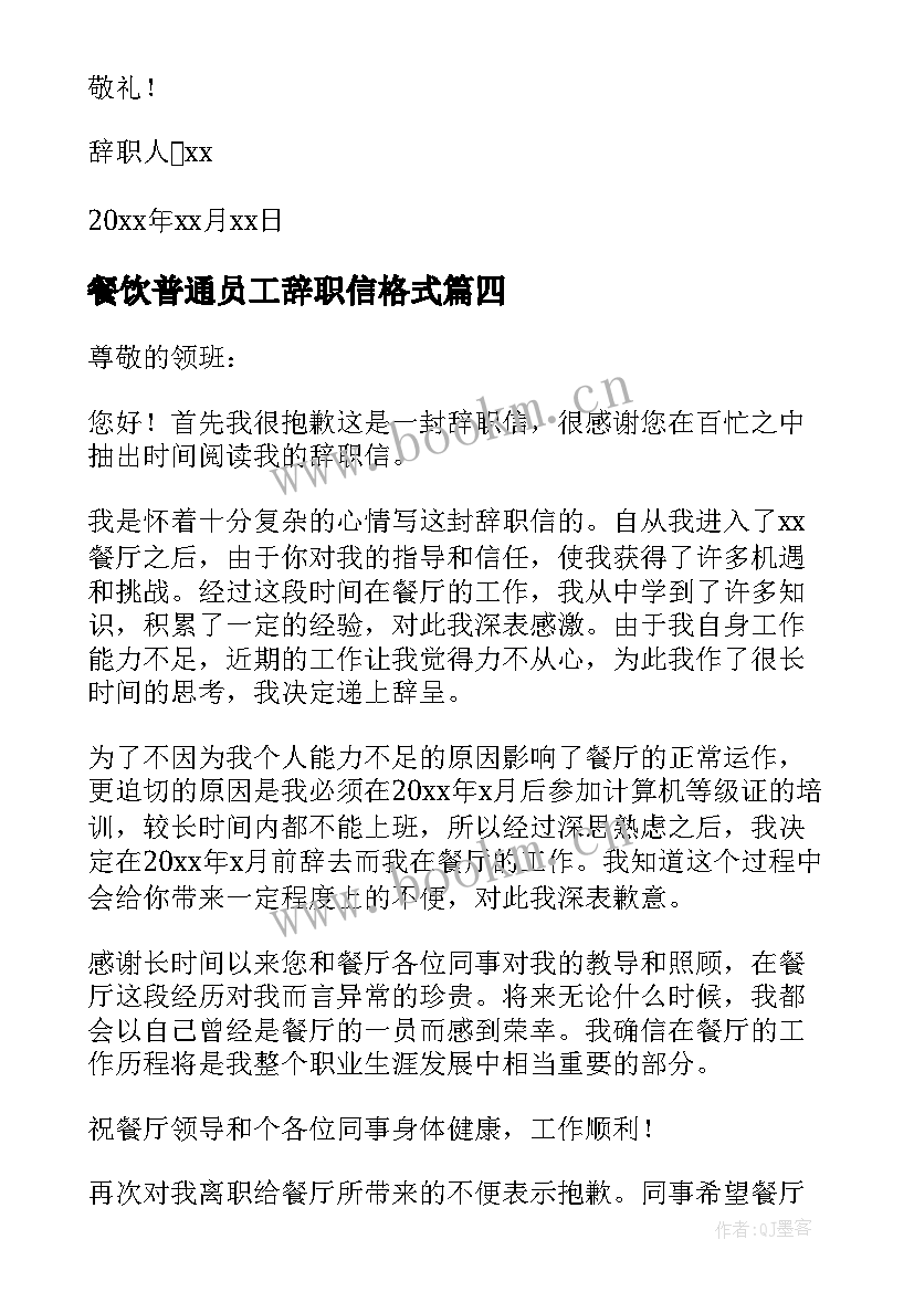 最新餐饮普通员工辞职信格式(优质5篇)