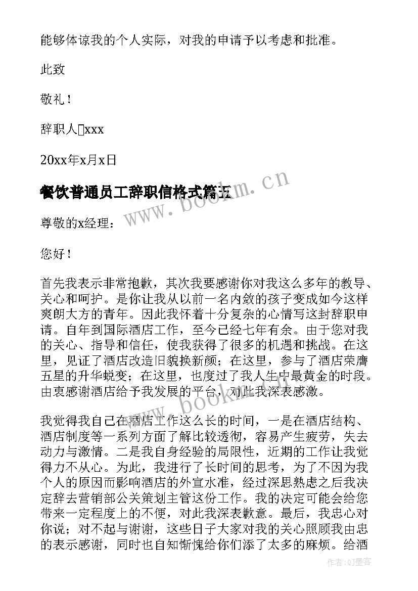 最新餐饮普通员工辞职信格式(优质5篇)