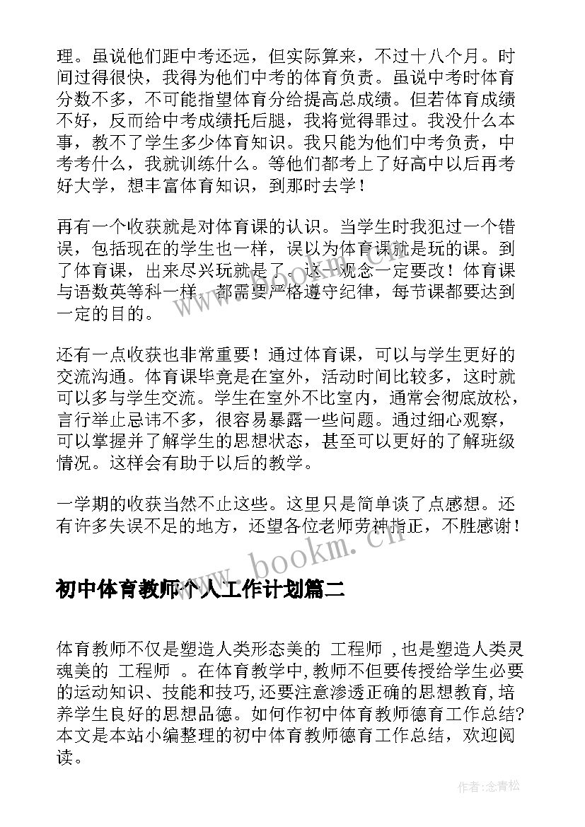 2023年初中体育教师个人工作计划(汇总6篇)