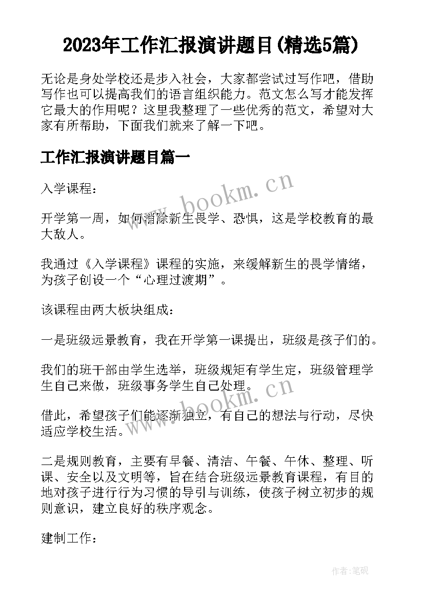 2023年工作汇报演讲题目(精选5篇)