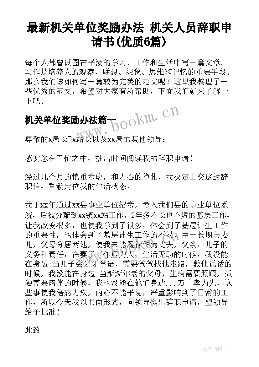 最新机关单位奖励办法 机关人员辞职申请书(优质6篇)