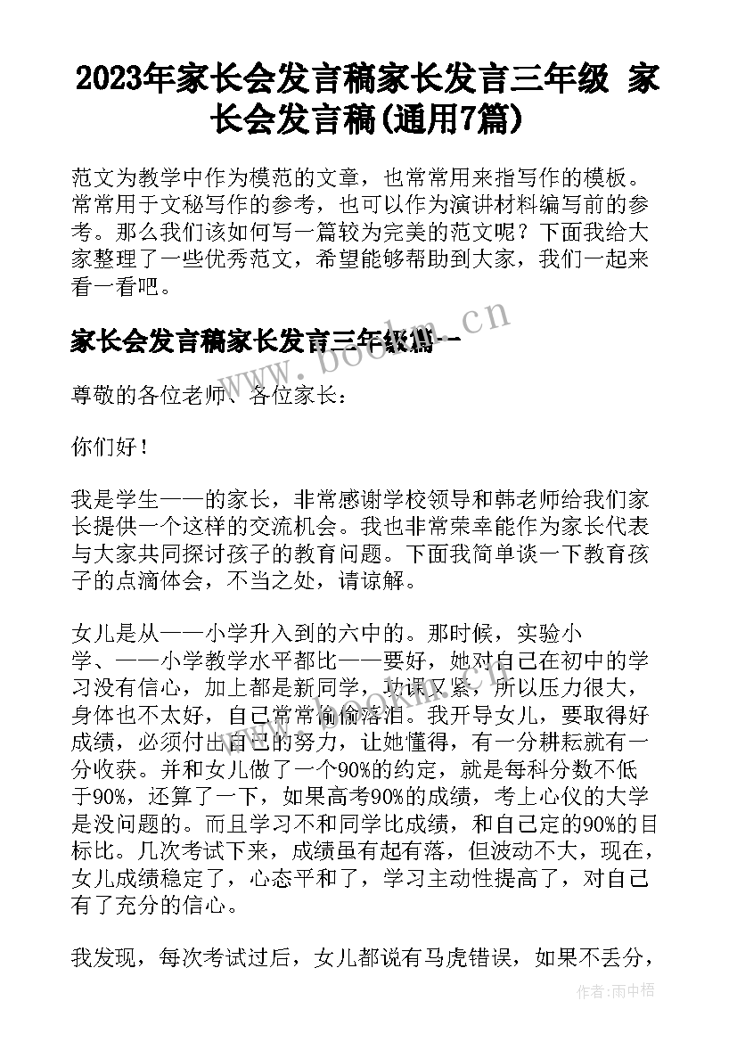 2023年家长会发言稿家长发言三年级 家长会发言稿(通用7篇)