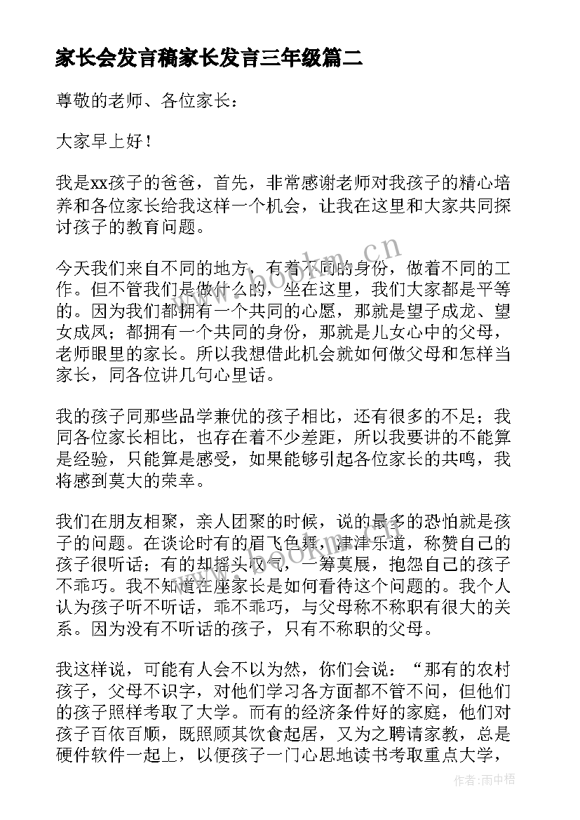 2023年家长会发言稿家长发言三年级 家长会发言稿(通用7篇)