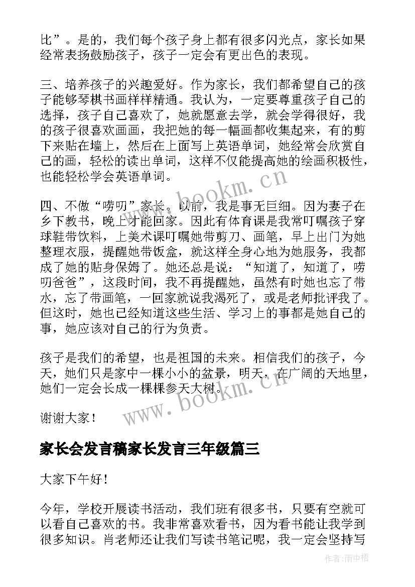 2023年家长会发言稿家长发言三年级 家长会发言稿(通用7篇)