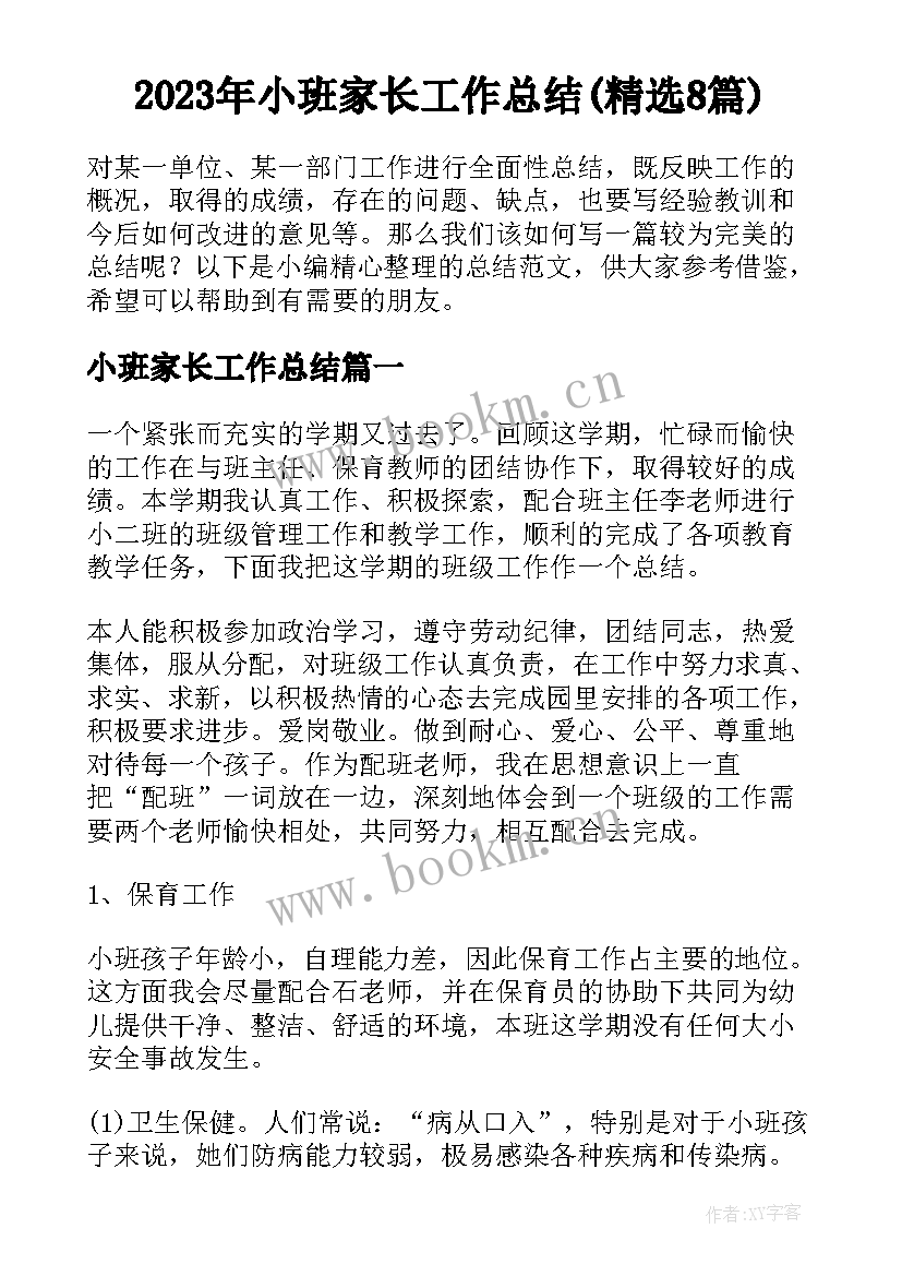 2023年小班家长工作总结(精选8篇)