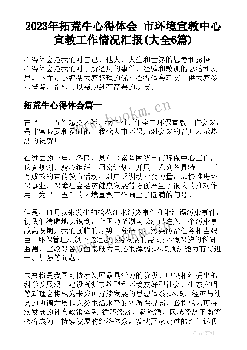 2023年拓荒牛心得体会 市环境宣教中心宣教工作情况汇报(大全6篇)