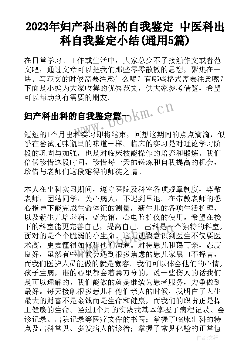 2023年妇产科出科的自我鉴定 中医科出科自我鉴定小结(通用5篇)