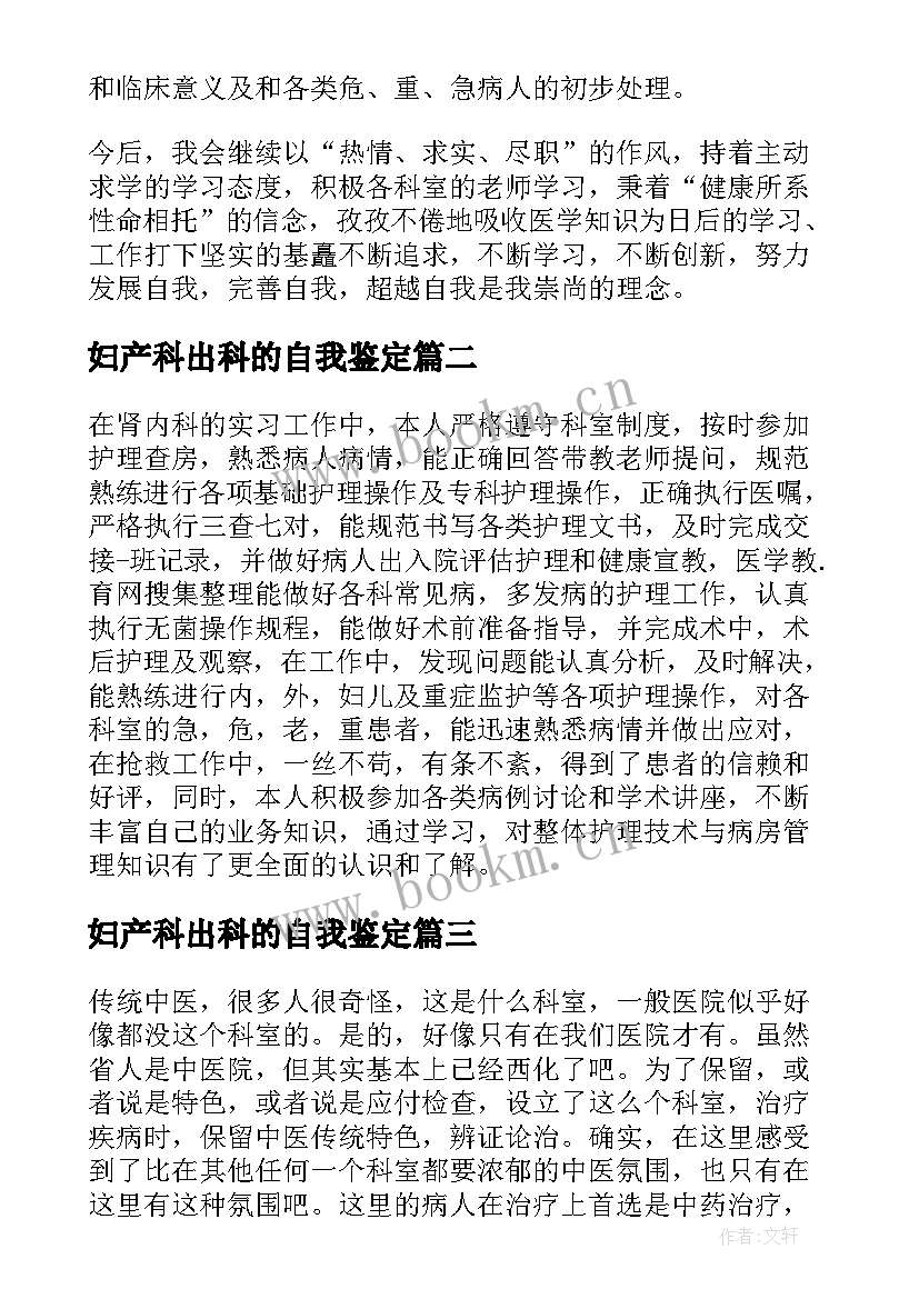 2023年妇产科出科的自我鉴定 中医科出科自我鉴定小结(通用5篇)