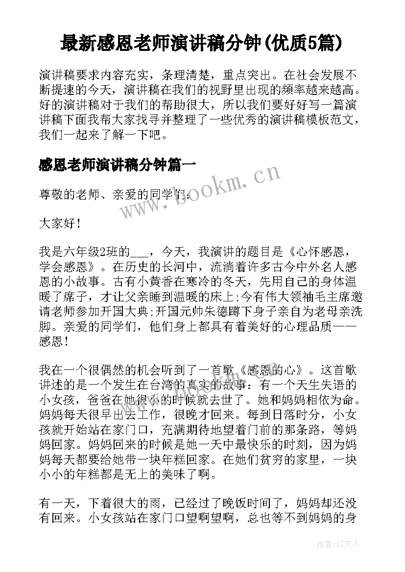 最新感恩老师演讲稿分钟(优质5篇)