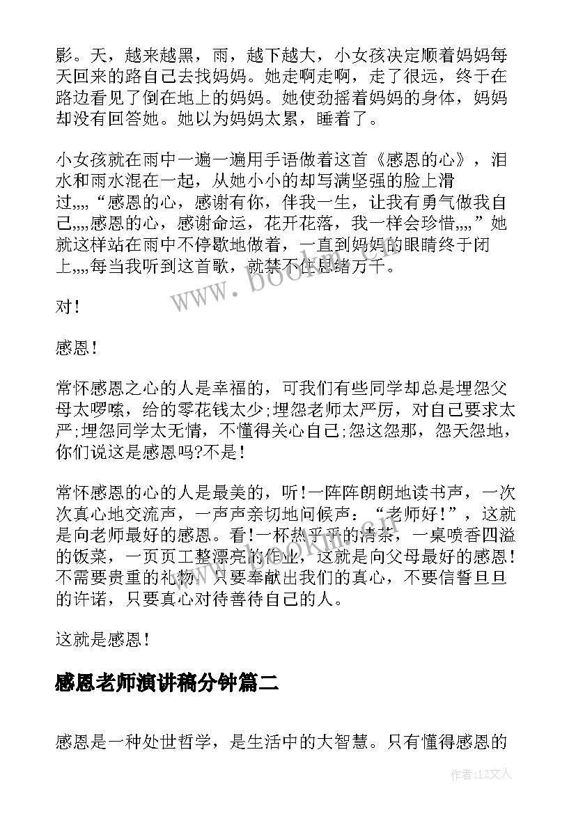 最新感恩老师演讲稿分钟(优质5篇)