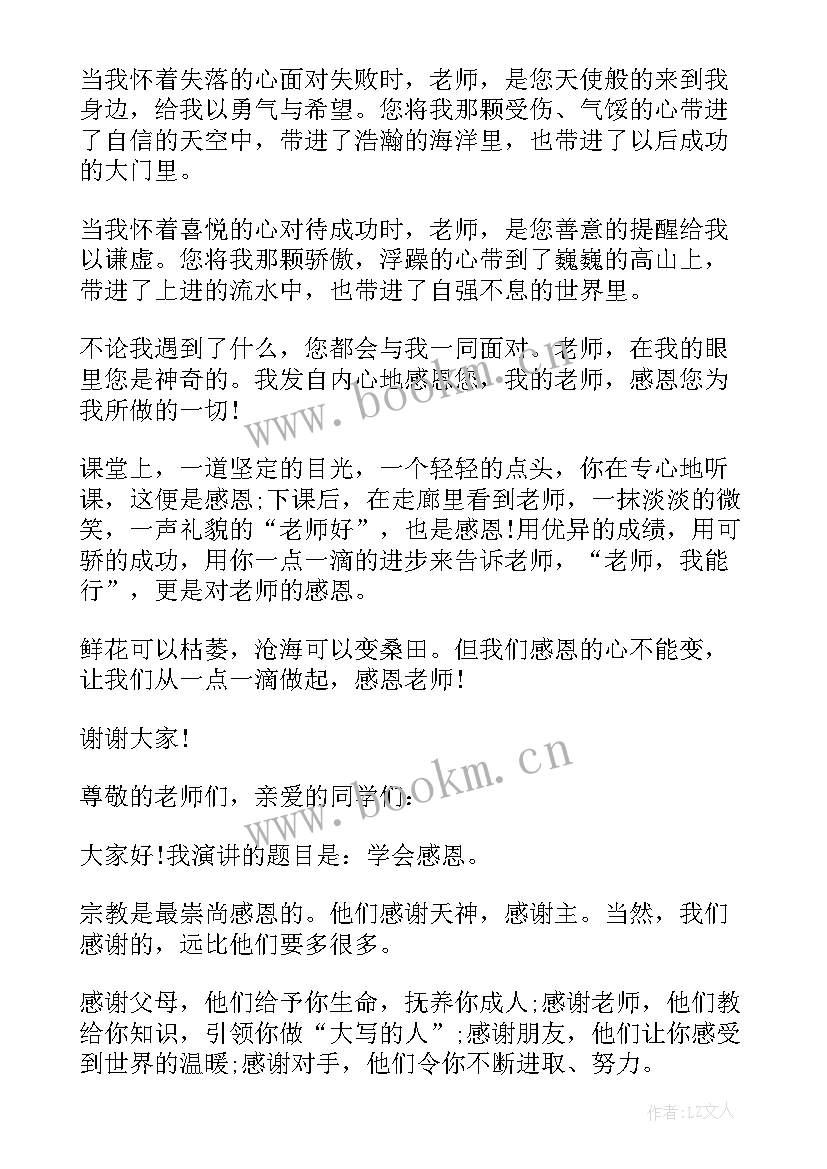 最新感恩老师演讲稿分钟(优质5篇)