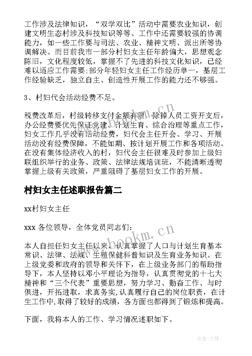 最新村妇女主任述职报告(精选5篇)