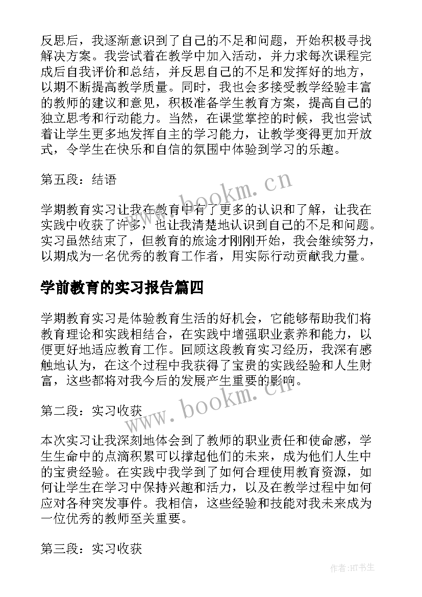 最新学前教育的实习报告 学期教育实习报告心得体会(通用8篇)