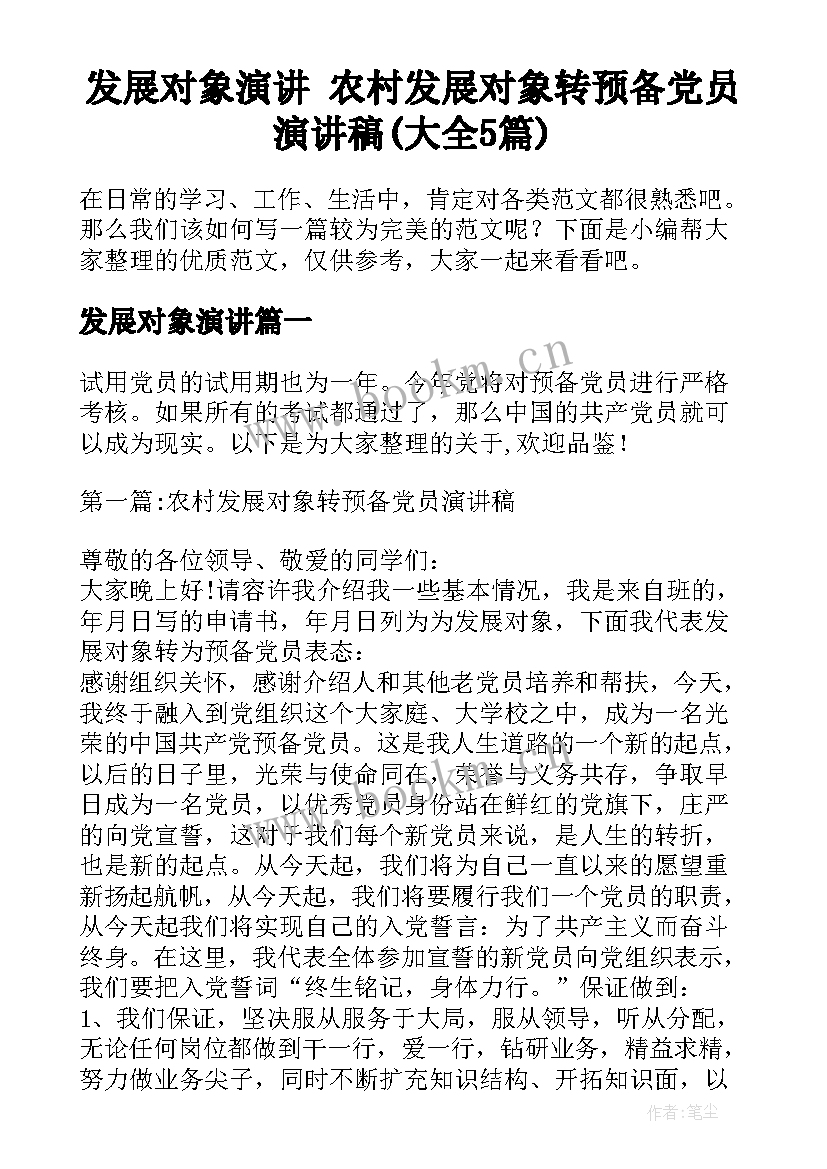 发展对象演讲 农村发展对象转预备党员演讲稿(大全5篇)