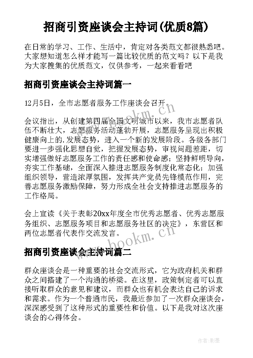 招商引资座谈会主持词(优质8篇)