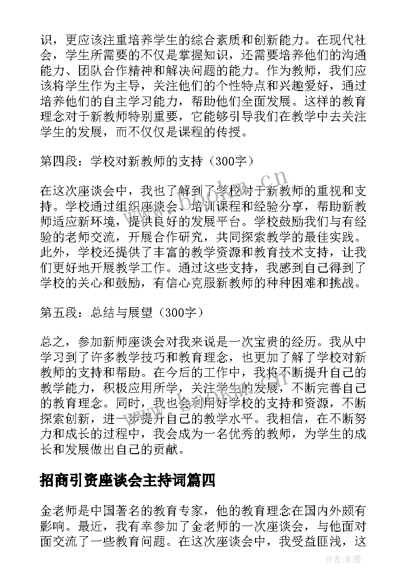 招商引资座谈会主持词(优质8篇)