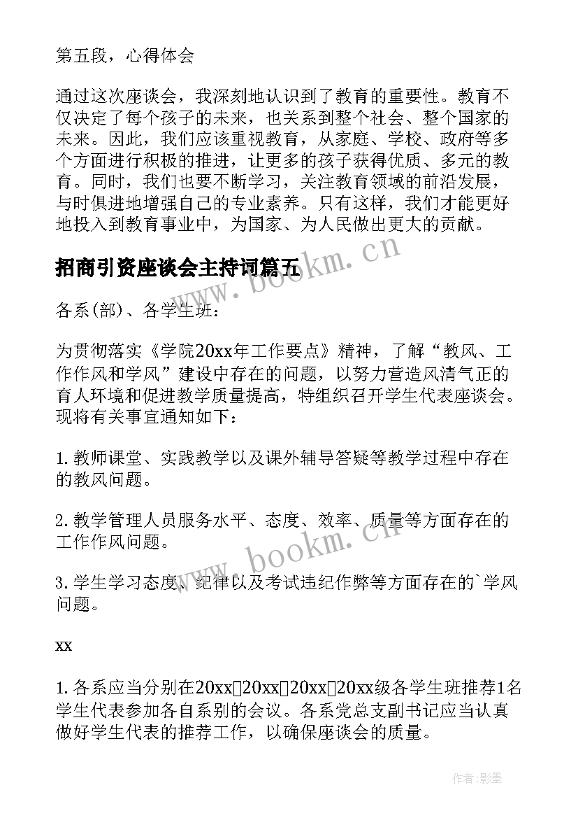 招商引资座谈会主持词(优质8篇)