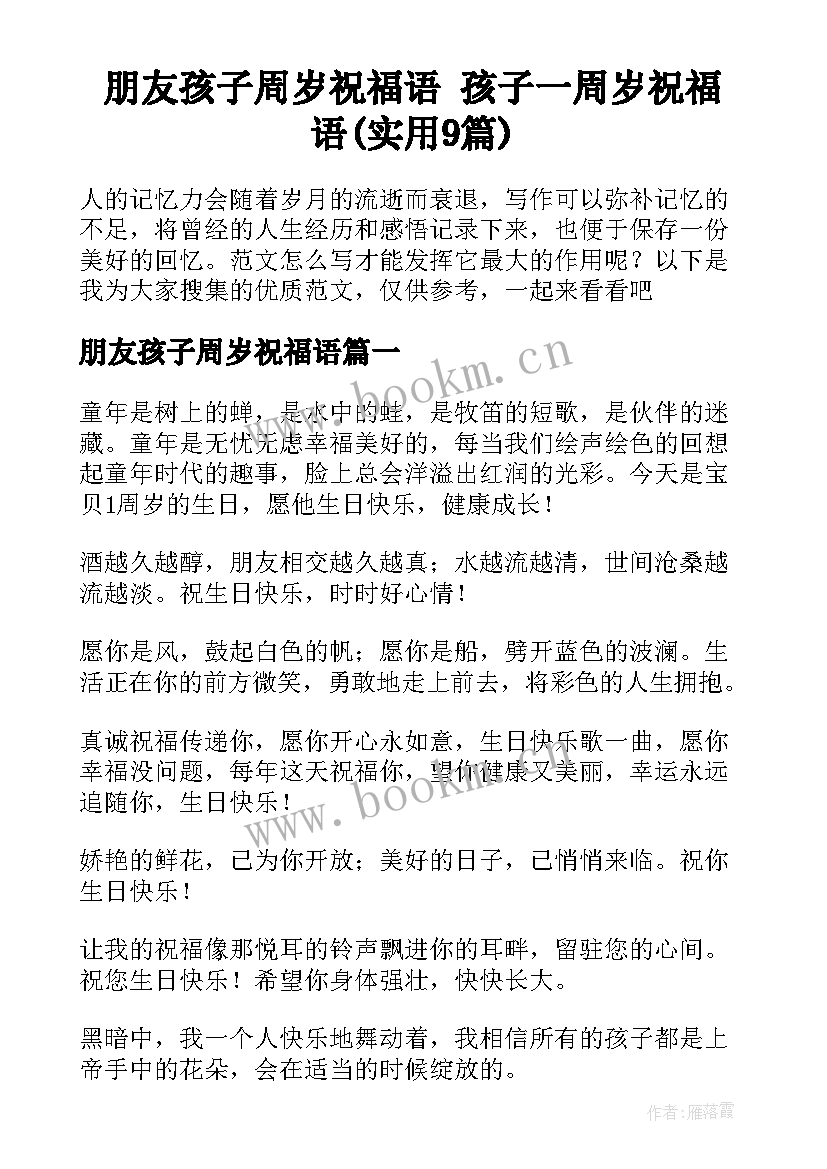 朋友孩子周岁祝福语 孩子一周岁祝福语(实用9篇)