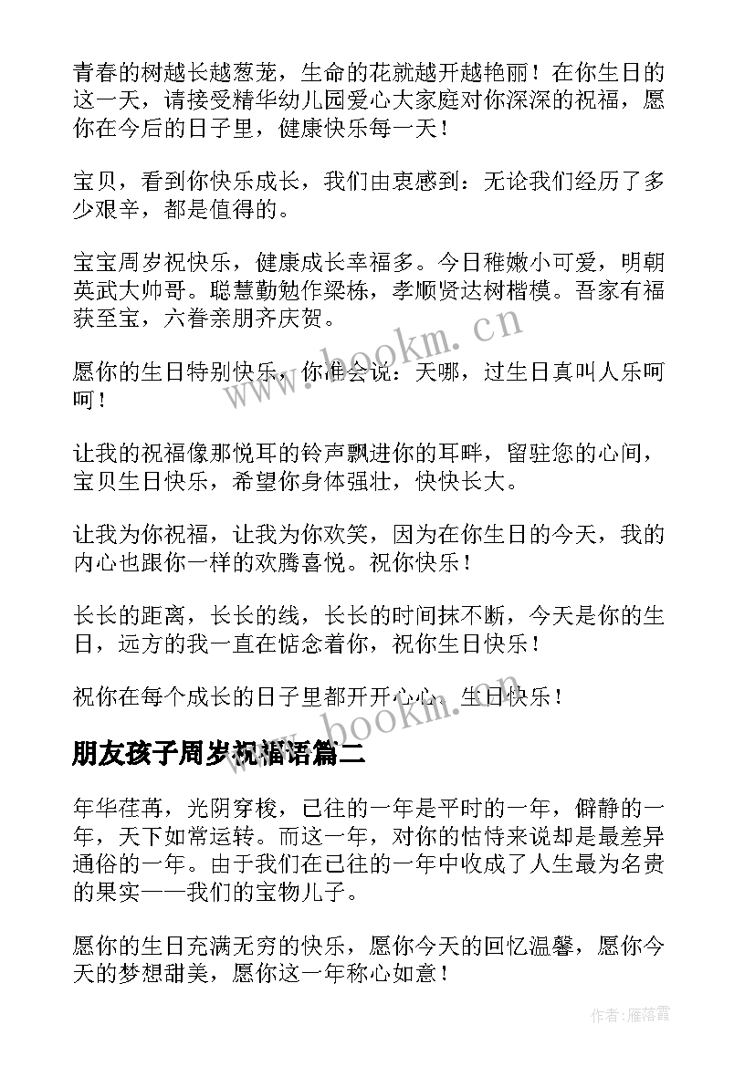 朋友孩子周岁祝福语 孩子一周岁祝福语(实用9篇)