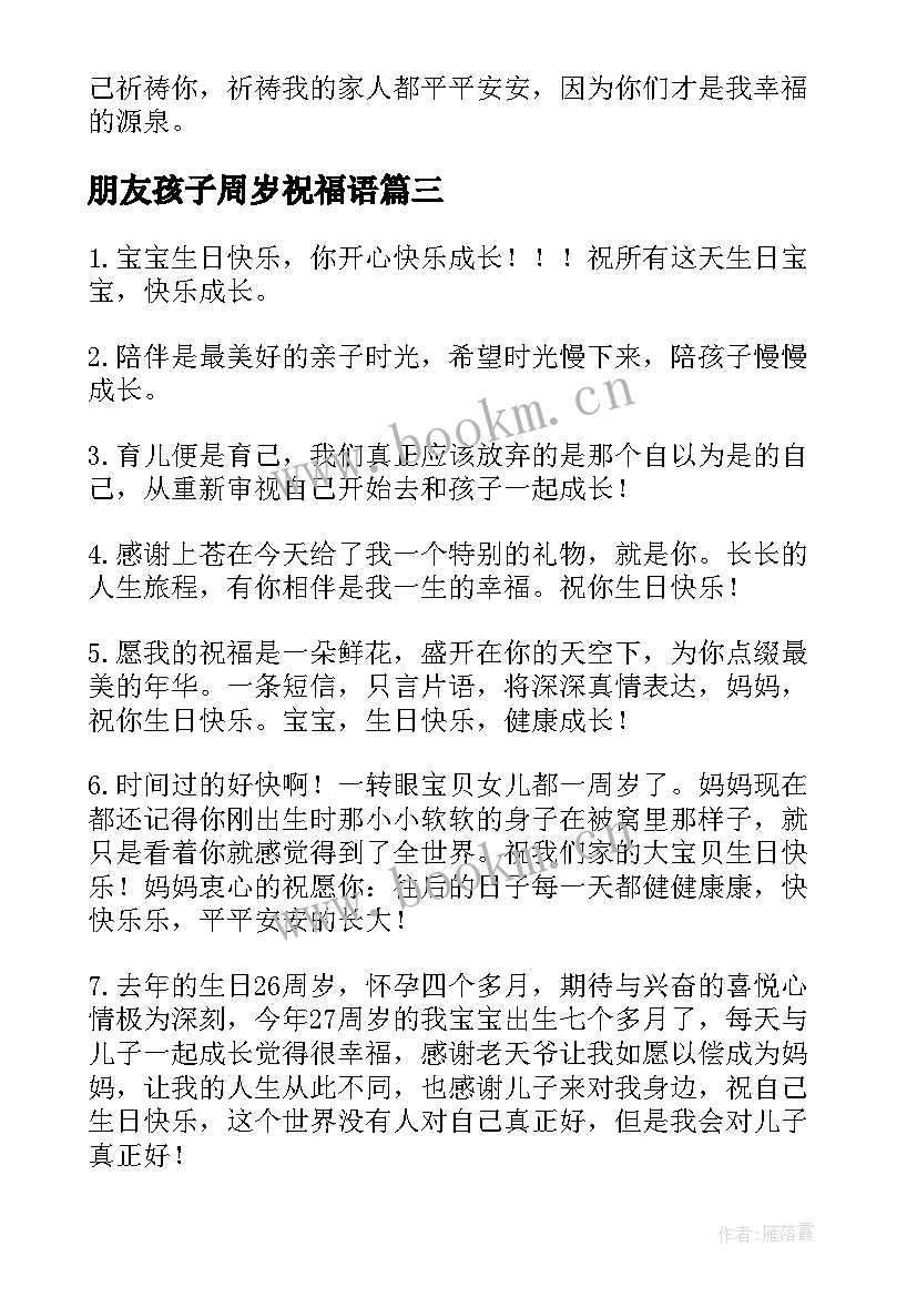 朋友孩子周岁祝福语 孩子一周岁祝福语(实用9篇)