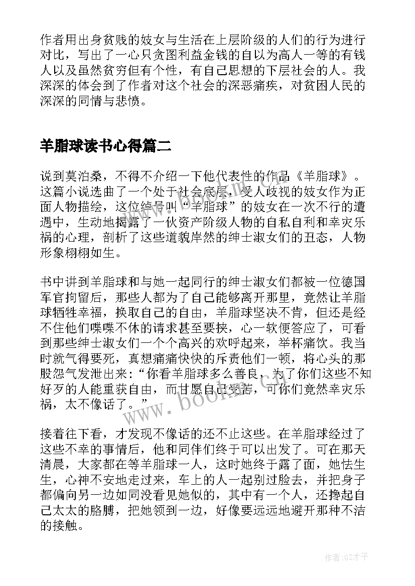 最新羊脂球读书心得(通用10篇)