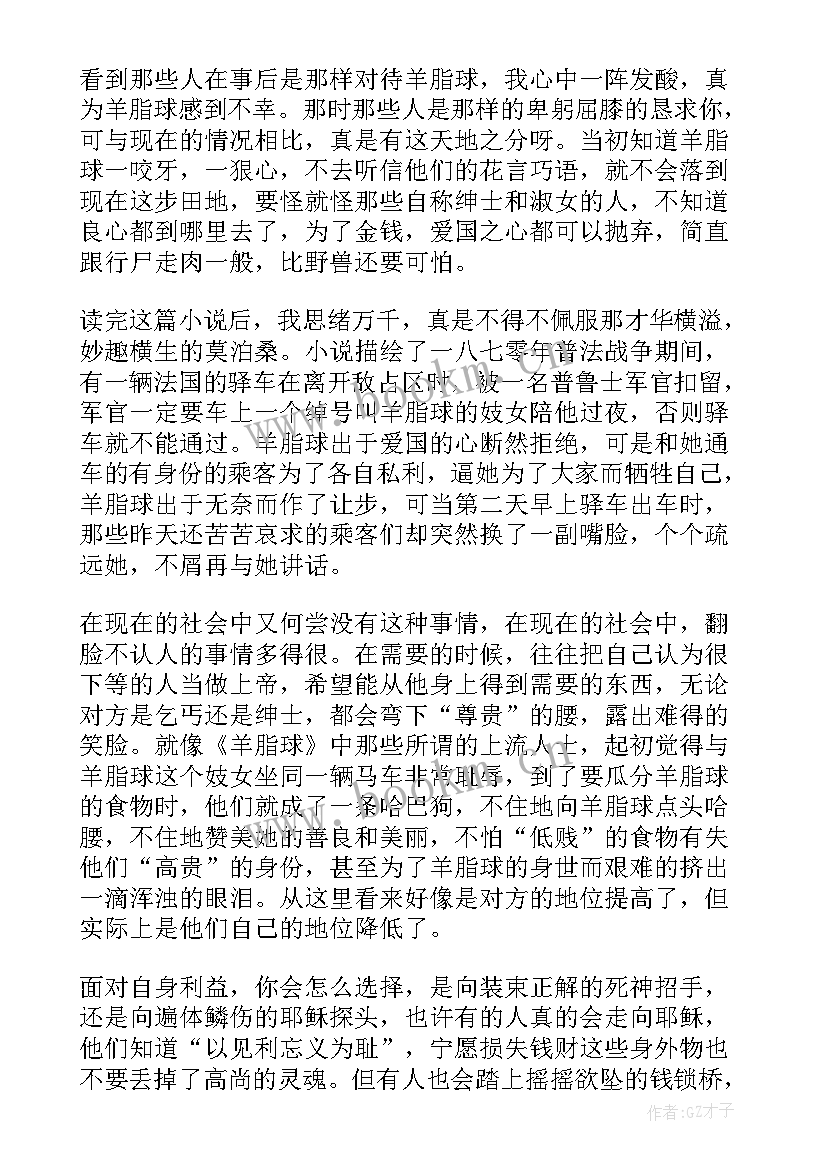 最新羊脂球读书心得(通用10篇)