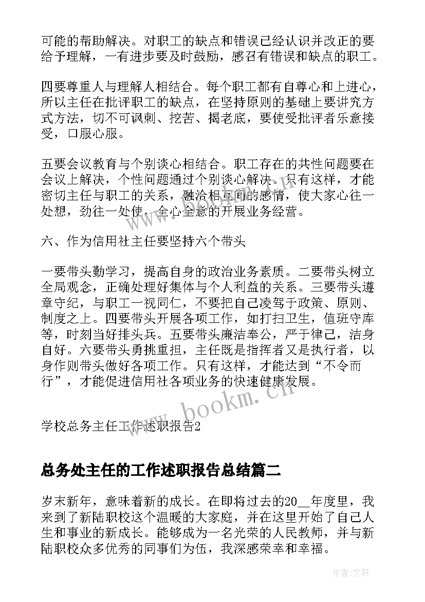 2023年总务处主任的工作述职报告总结(大全5篇)