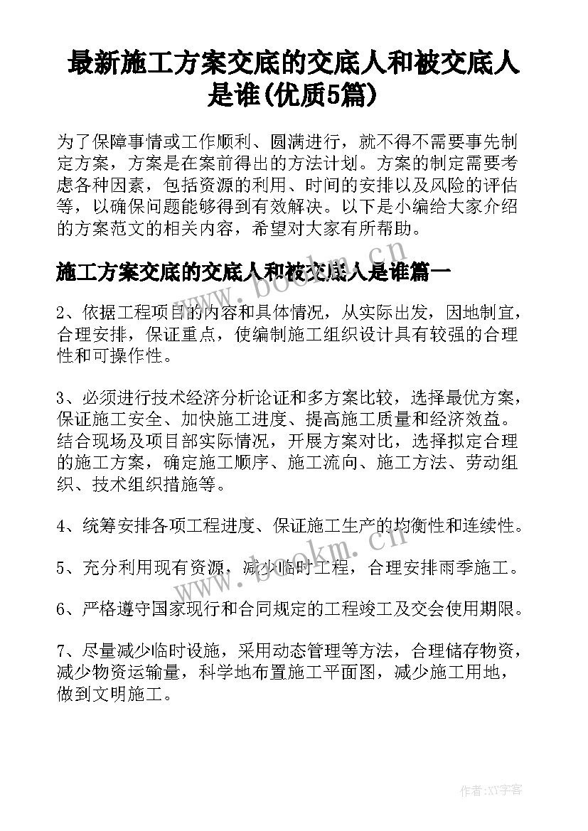 最新施工方案交底的交底人和被交底人是谁(优质5篇)