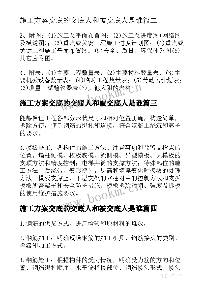 最新施工方案交底的交底人和被交底人是谁(优质5篇)