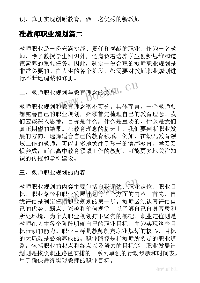 2023年准教师职业规划 教师职业规划(优秀5篇)