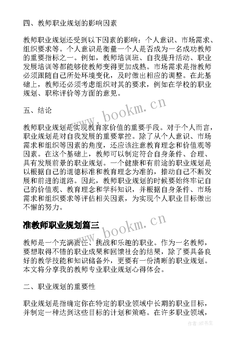 2023年准教师职业规划 教师职业规划(优秀5篇)