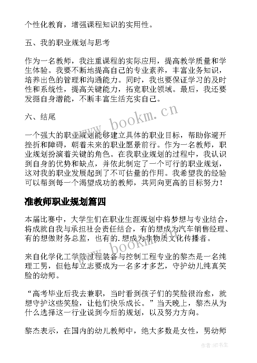 2023年准教师职业规划 教师职业规划(优秀5篇)