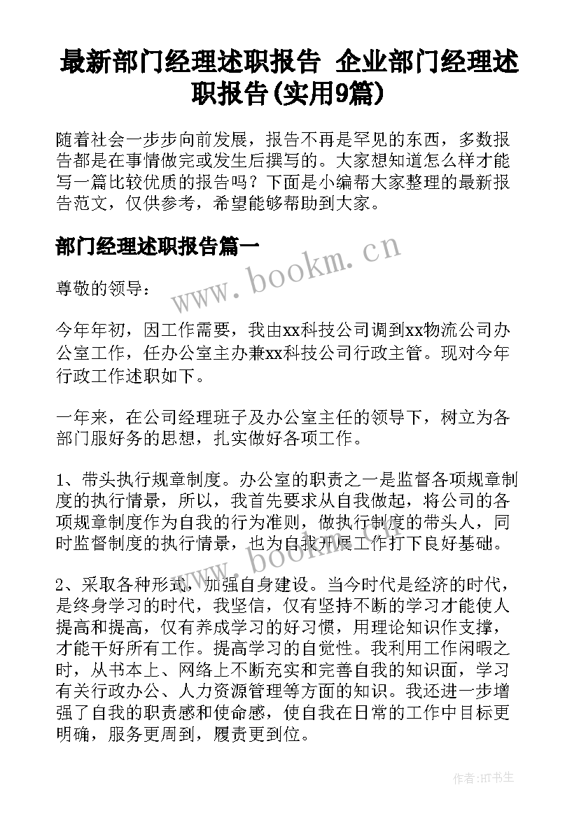 最新部门经理述职报告 企业部门经理述职报告(实用9篇)