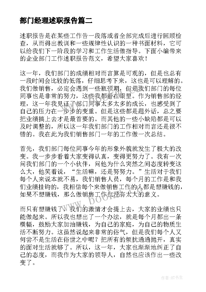 最新部门经理述职报告 企业部门经理述职报告(实用9篇)