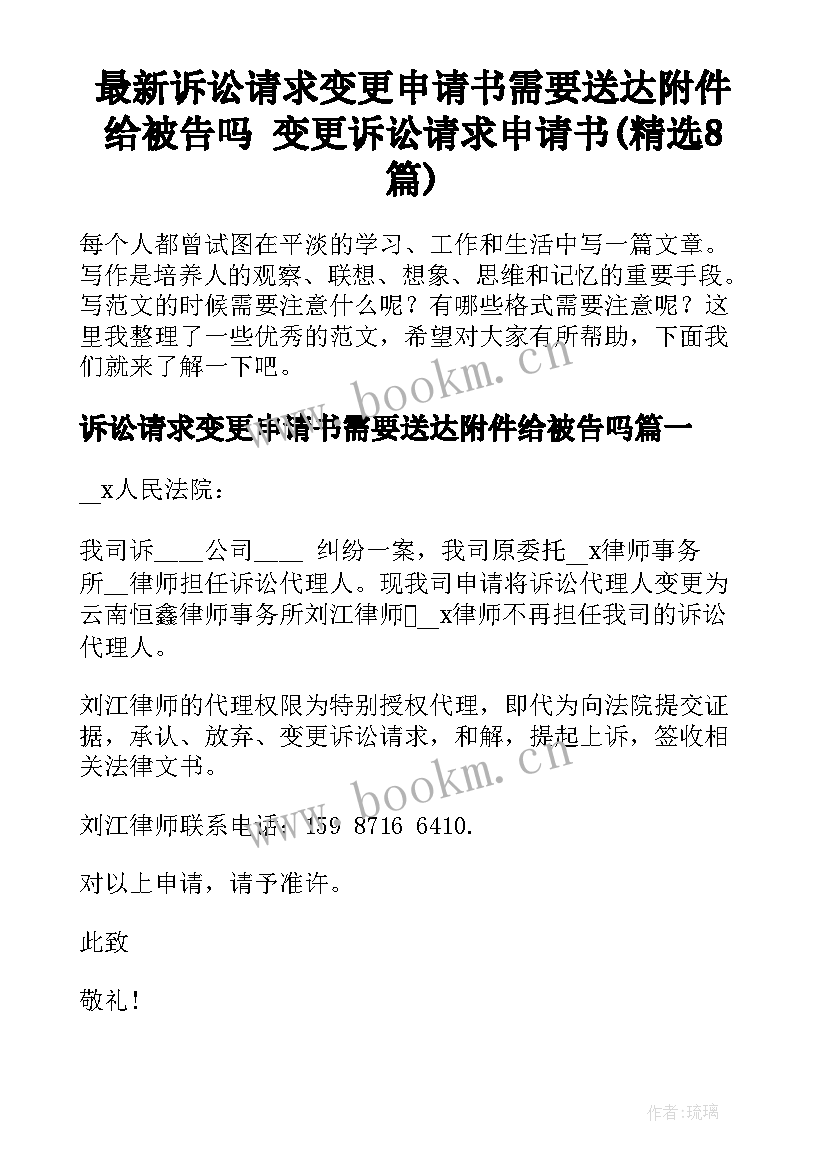 最新诉讼请求变更申请书需要送达附件给被告吗 变更诉讼请求申请书(精选8篇)