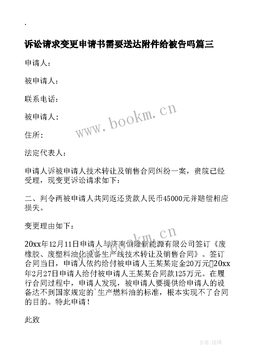 最新诉讼请求变更申请书需要送达附件给被告吗 变更诉讼请求申请书(精选8篇)