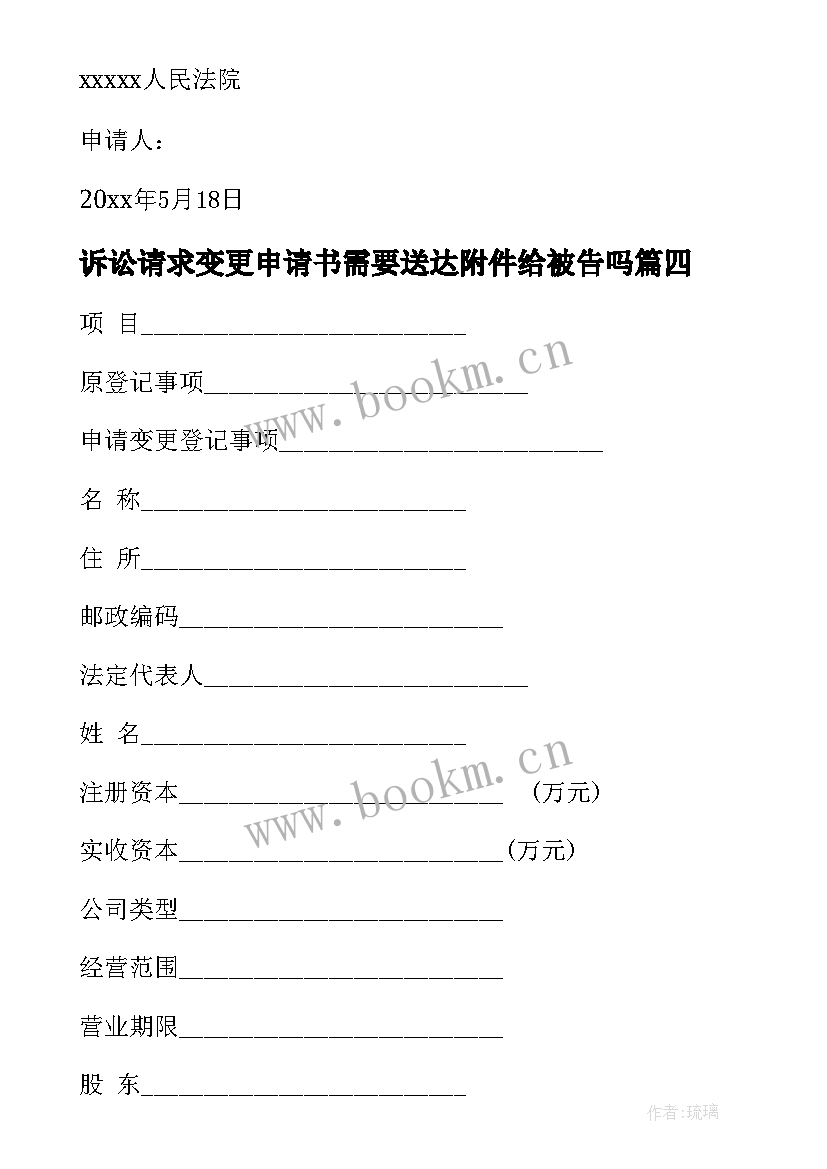 最新诉讼请求变更申请书需要送达附件给被告吗 变更诉讼请求申请书(精选8篇)