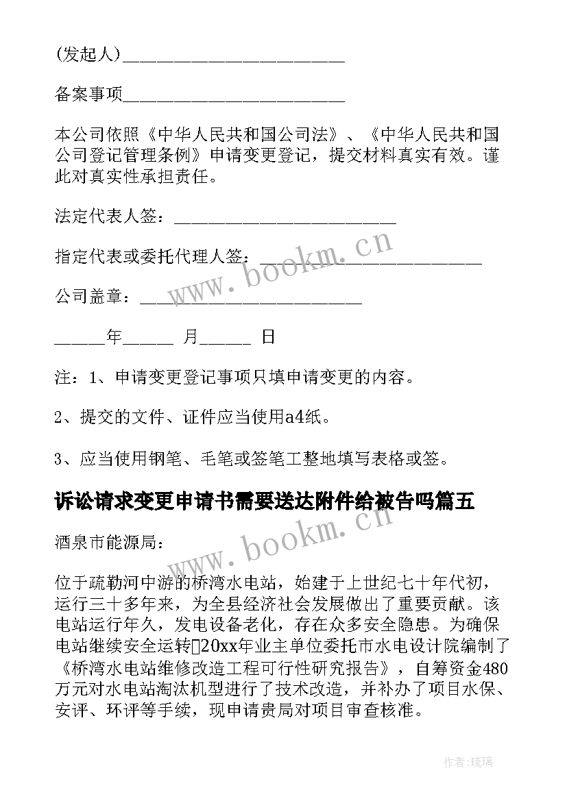 最新诉讼请求变更申请书需要送达附件给被告吗 变更诉讼请求申请书(精选8篇)